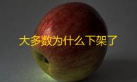 大多数为什么下架了